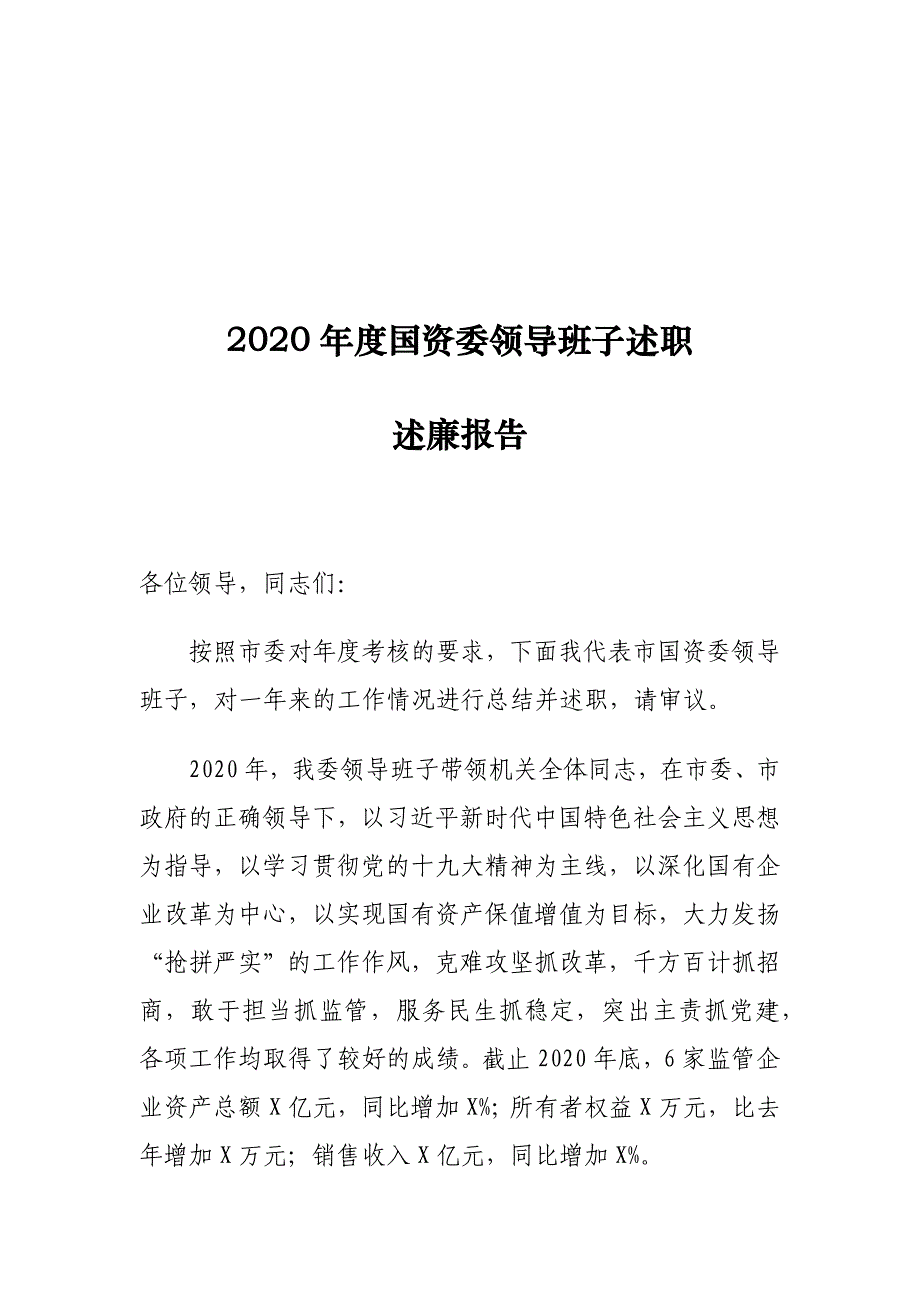 2020年度国资委领导班子述职述廉报告_第1页