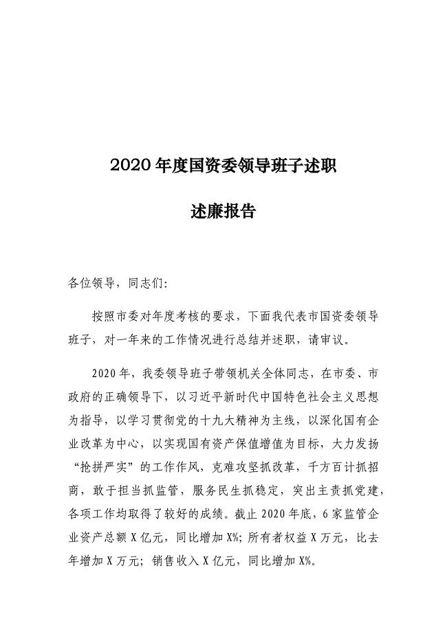 2020年度国资委领导班子述职述廉报告