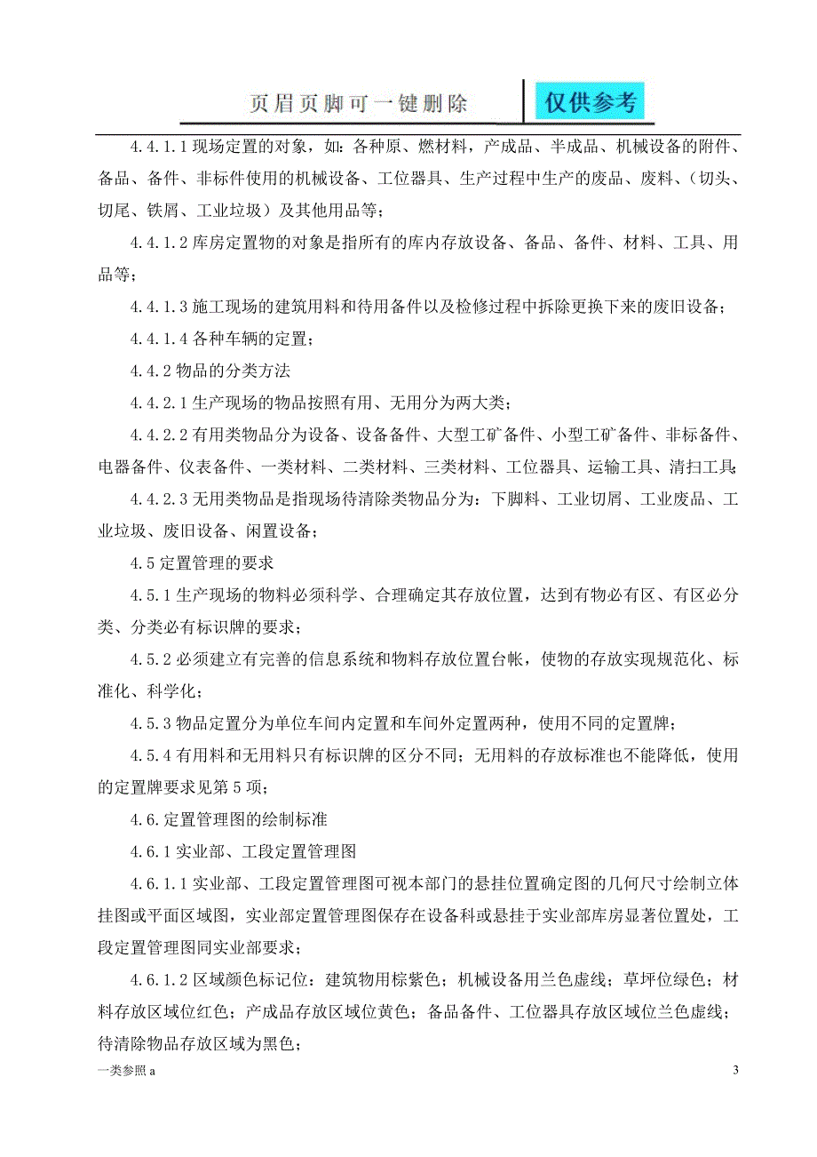 设备现场管理通用标准知识运用_第3页