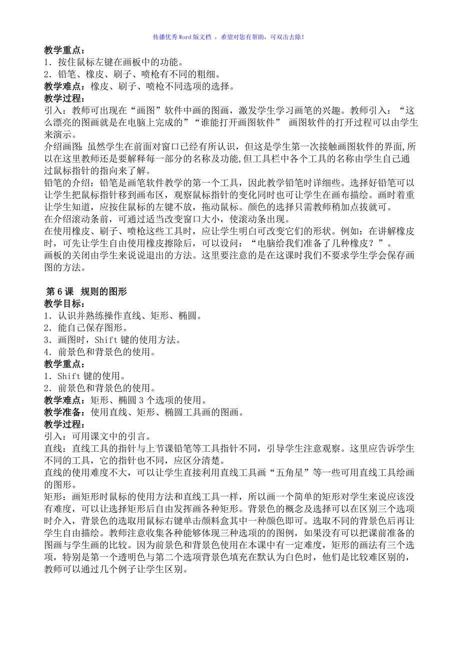 小学信息技术全套教案Word编辑_第3页