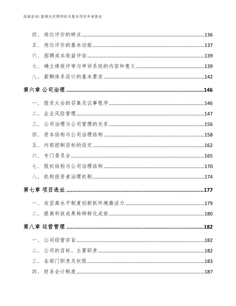 盘锦光伏照明技术服务项目申请报告_第3页