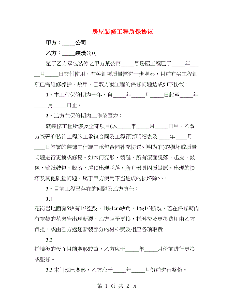 房屋装修工程质保协议_第1页