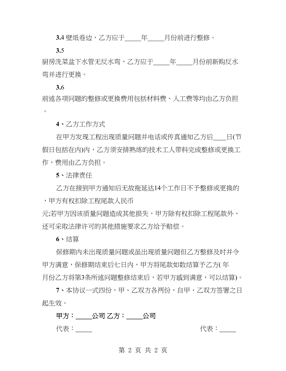 房屋装修工程质保协议_第2页