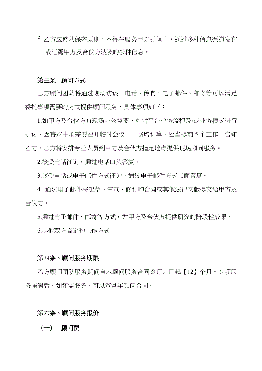 咨询顾问服务方案合同mq_第2页