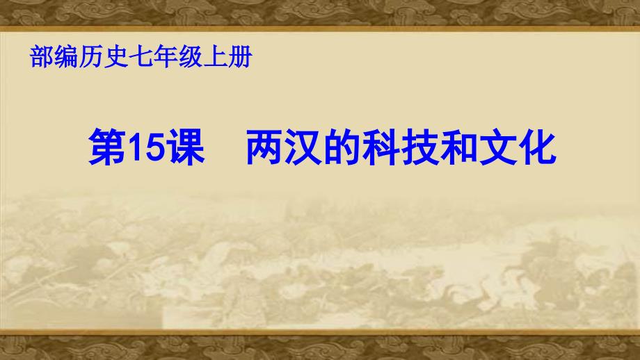 部编历史七年级上册《两汉的科技和文化》说课ppt课件_第1页