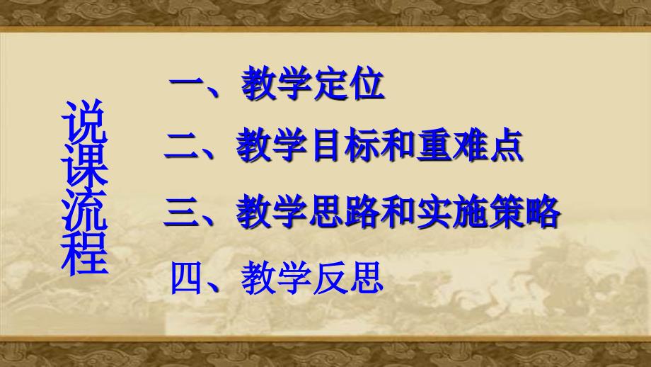 部编历史七年级上册《两汉的科技和文化》说课ppt课件_第2页