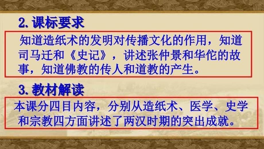 部编历史七年级上册《两汉的科技和文化》说课ppt课件_第5页