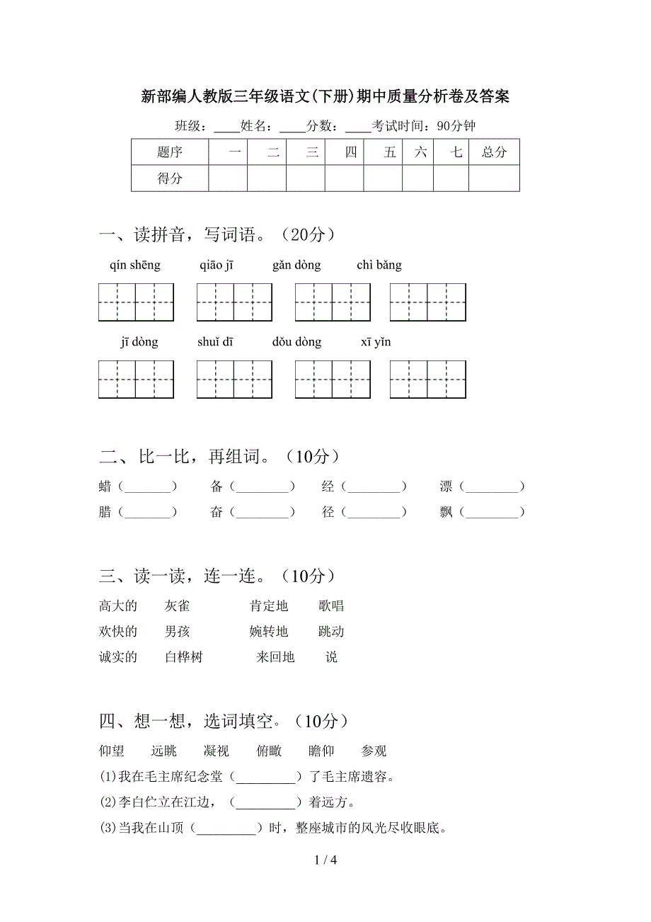 新部编人教版三年级语文(下册)期中质量分析卷及答案.doc_第1页