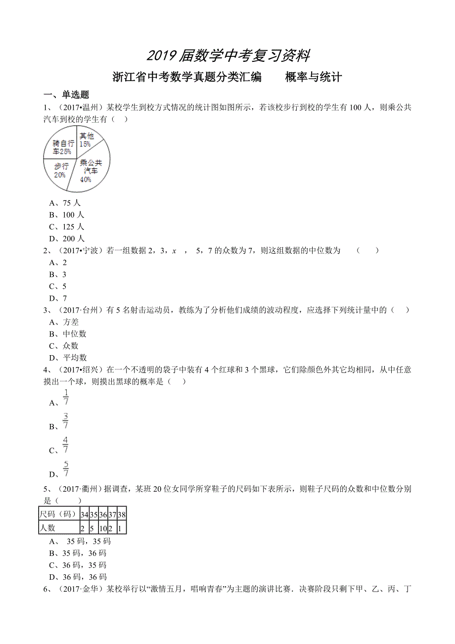 浙江省中考数学真题分类解析：专题7概率与统计Word版含答案_第1页