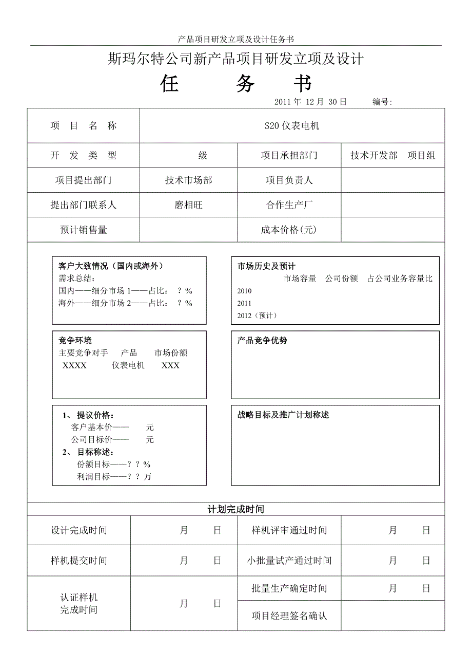 新产品立项及设计任务书模板_第1页