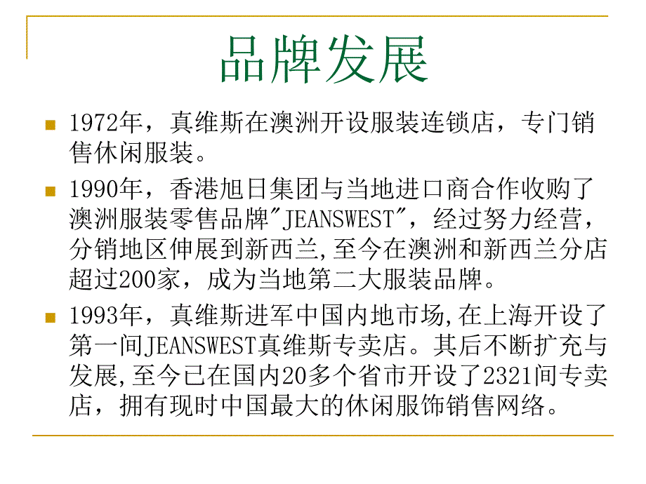 《真维斯品牌分析》PPT课件.ppt_第4页