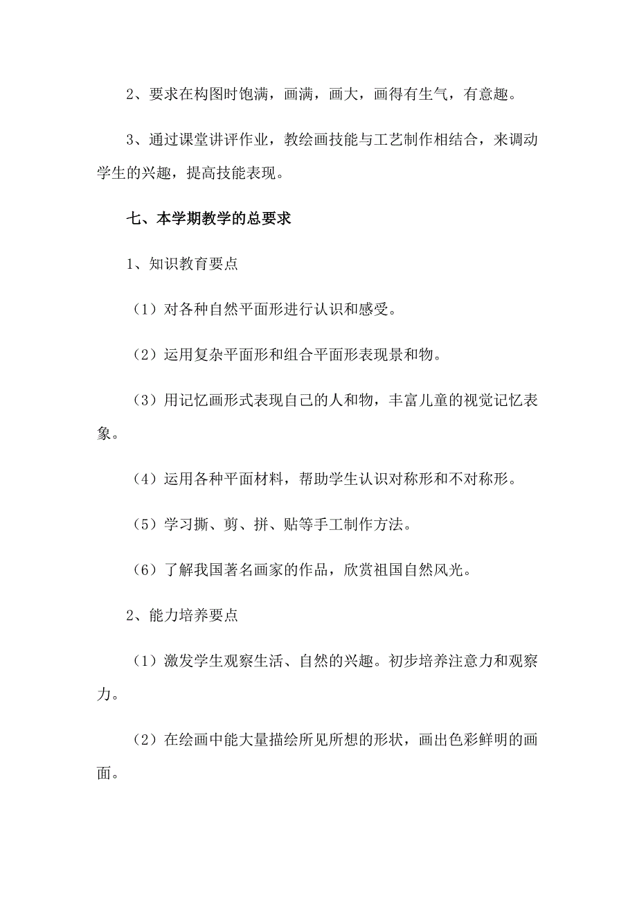 2023年精选二年级上册美术教学工作计划3篇_第3页