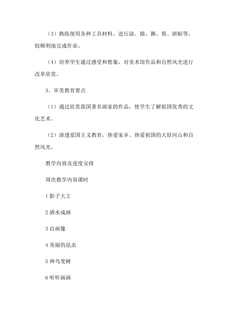 2023年精选二年级上册美术教学工作计划3篇_第4页