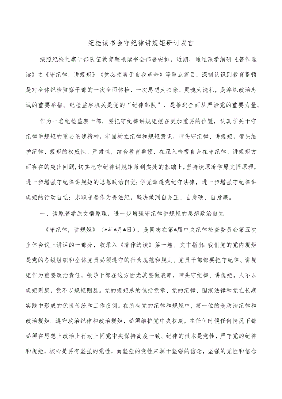 纪检读书会守纪律讲规矩研讨发言_第1页