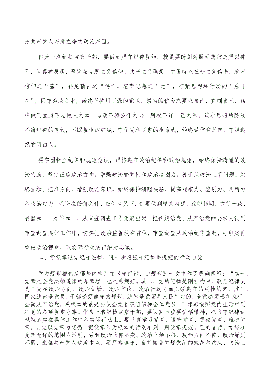 纪检读书会守纪律讲规矩研讨发言_第2页