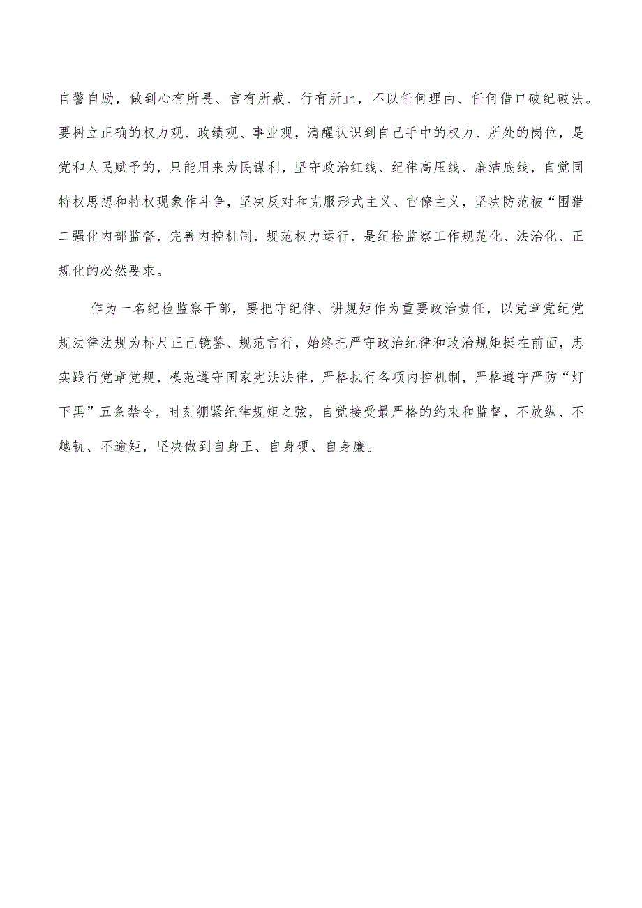 纪检读书会守纪律讲规矩研讨发言_第4页