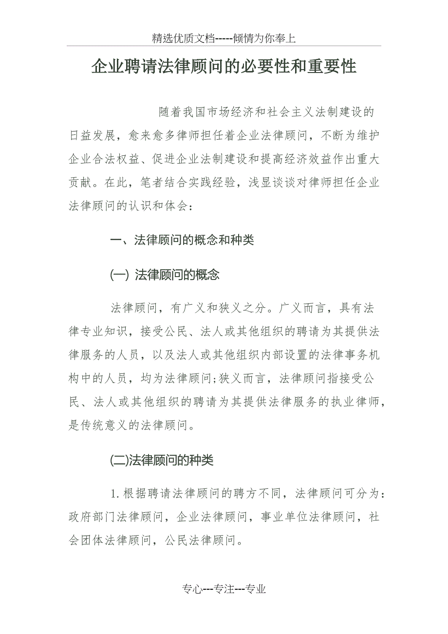 企业聘请法律顾问的必要性和重要性解读_第1页