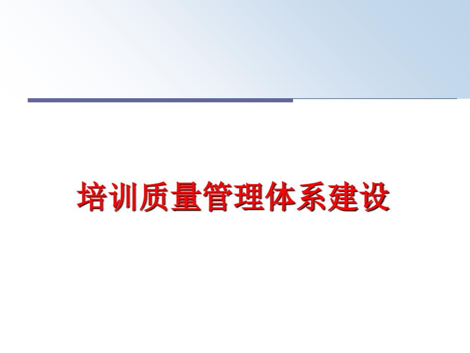 最新培训质量体系建设幻灯片_第1页