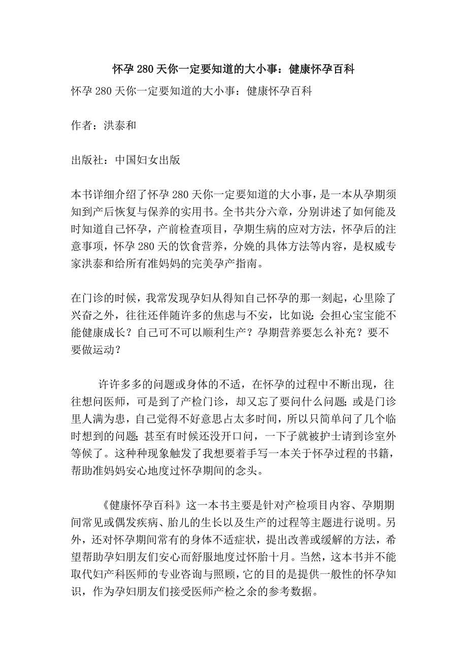 怀孕280天你一定要知道的大小事：健康怀孕百科_第1页