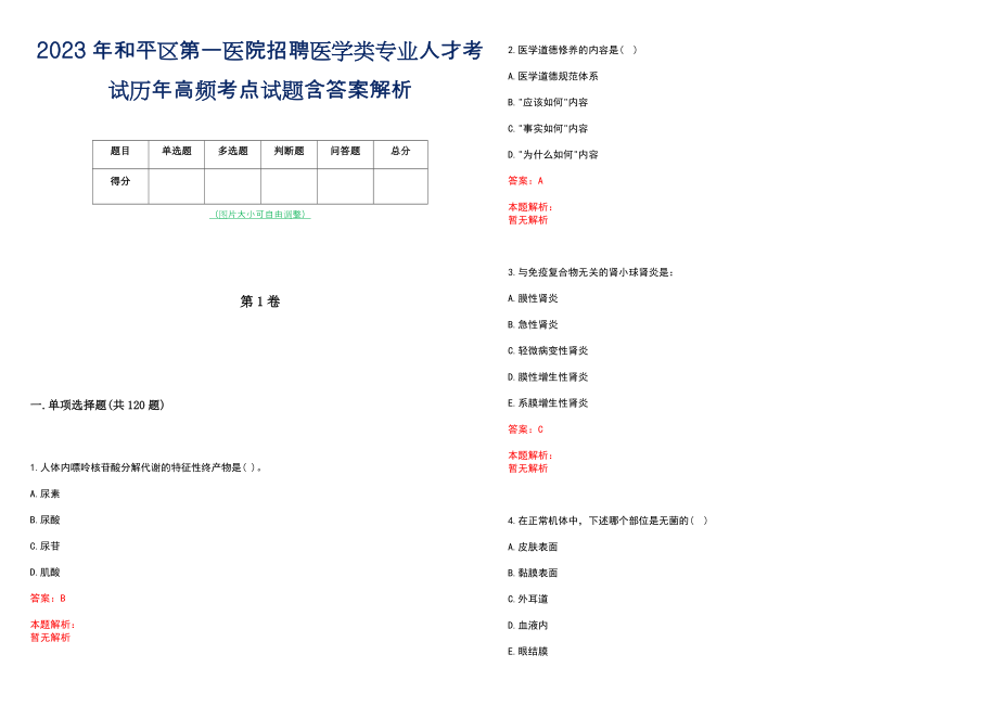 2023年和平区第一医院招聘医学类专业人才考试历年高频考点试题含答案解析_第1页