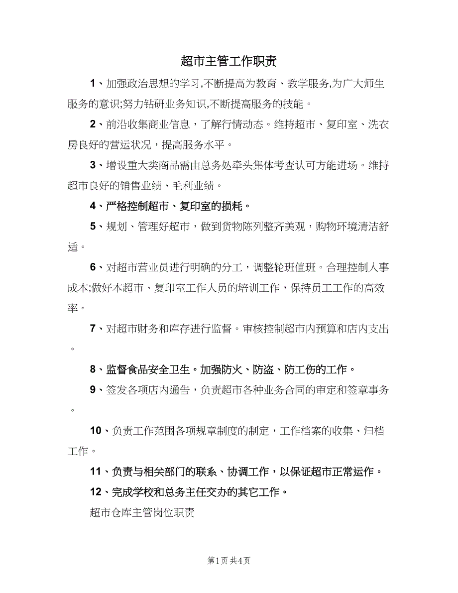 超市主管工作职责（二篇）.doc_第1页