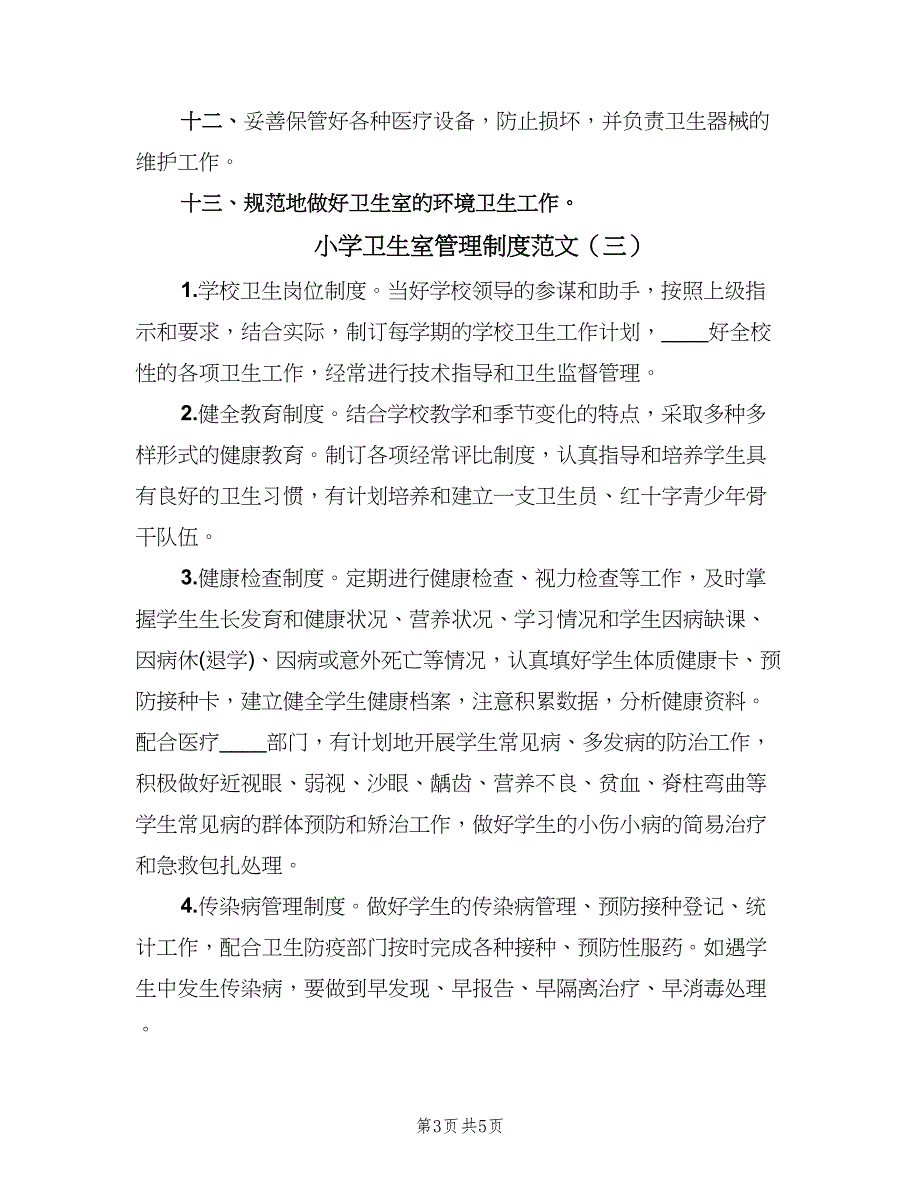 小学卫生室管理制度范文（四篇）.doc_第3页