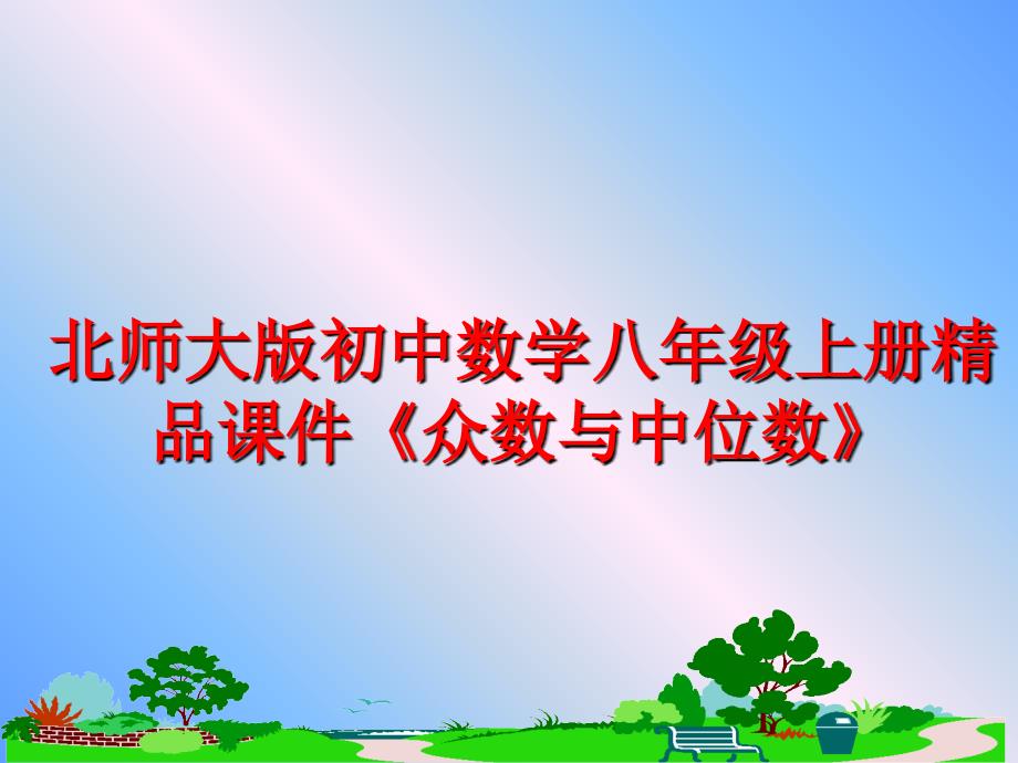 最新北师大版初中数学八年级上册精品课件众数与中位数PPT课件_第1页