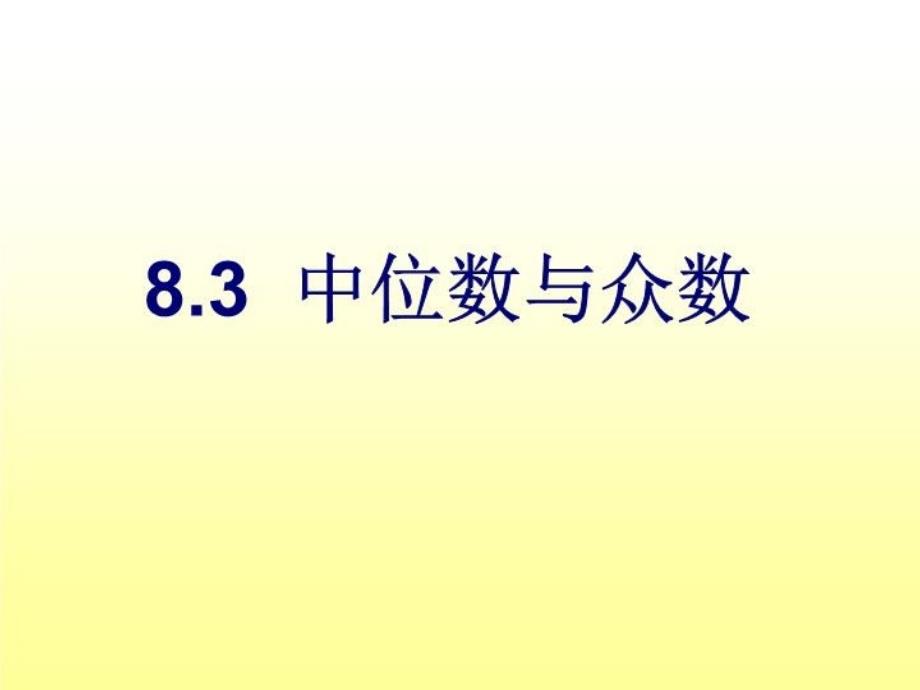 最新北师大版初中数学八年级上册精品课件众数与中位数PPT课件_第3页