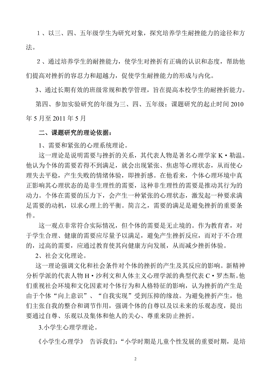 小学学生耐挫能力培养的策略研究结题报告.doc_第3页