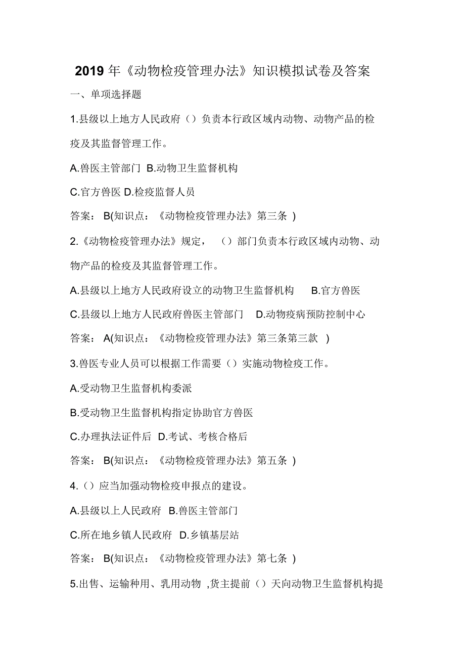 2019年《动物检疫管理办法》知识模拟试卷及答案_第1页