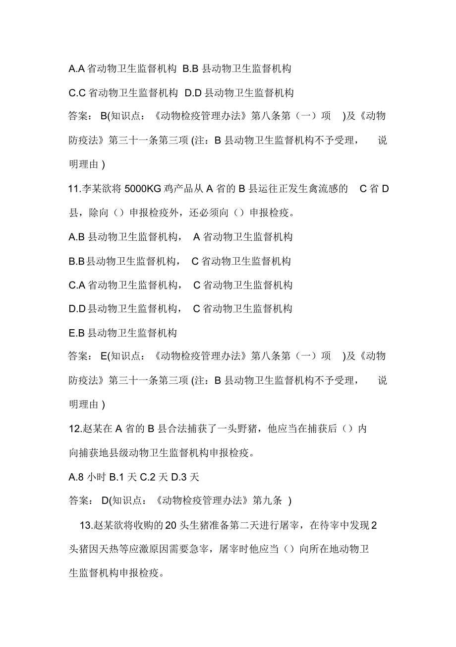 2019年《动物检疫管理办法》知识模拟试卷及答案_第3页