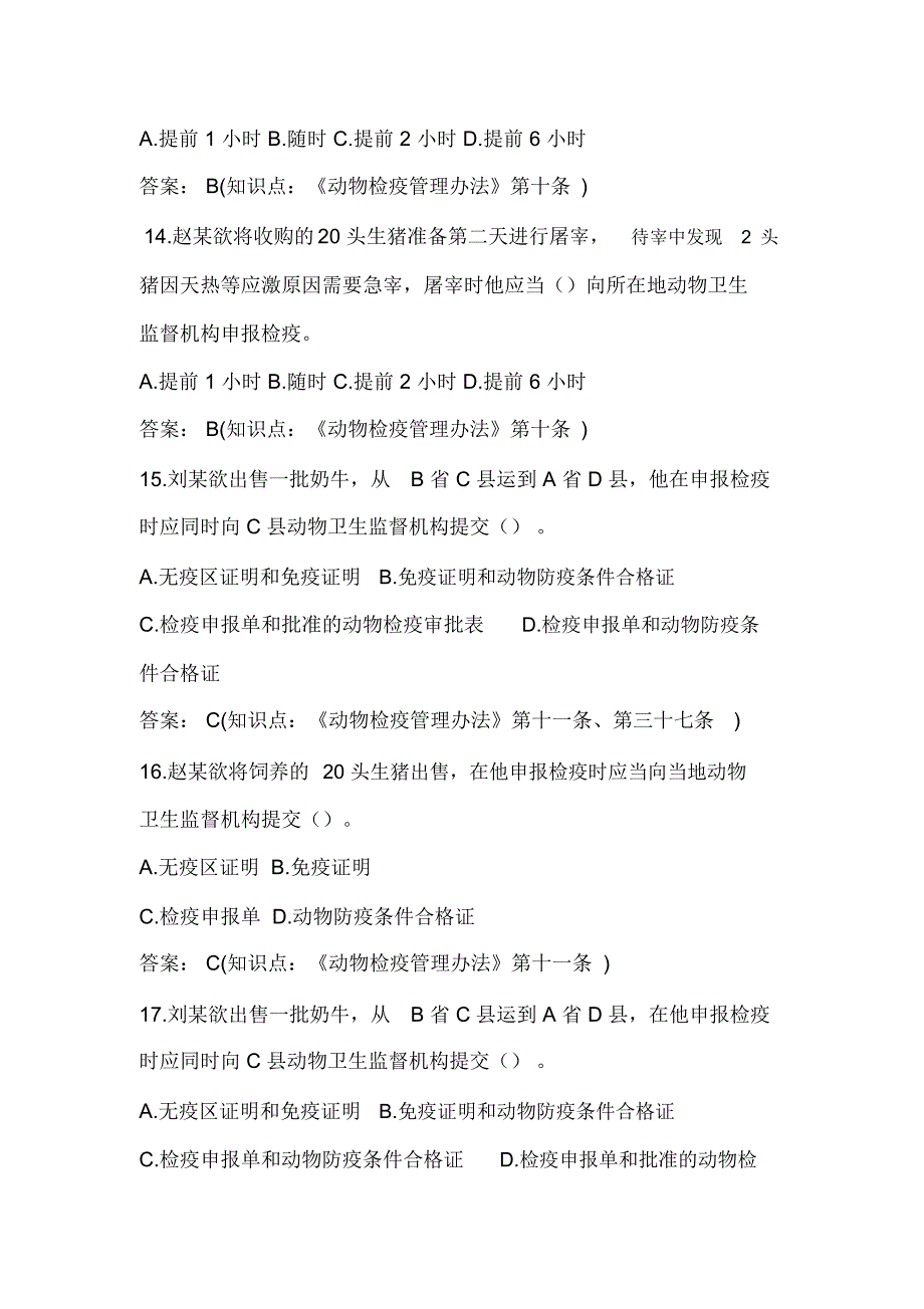 2019年《动物检疫管理办法》知识模拟试卷及答案_第4页