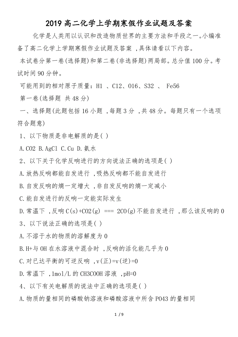 高二化学上学期寒假作业试题及答案_第1页