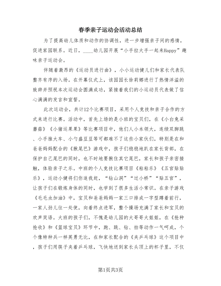 春季亲子运动会活动总结（2篇）.doc_第1页