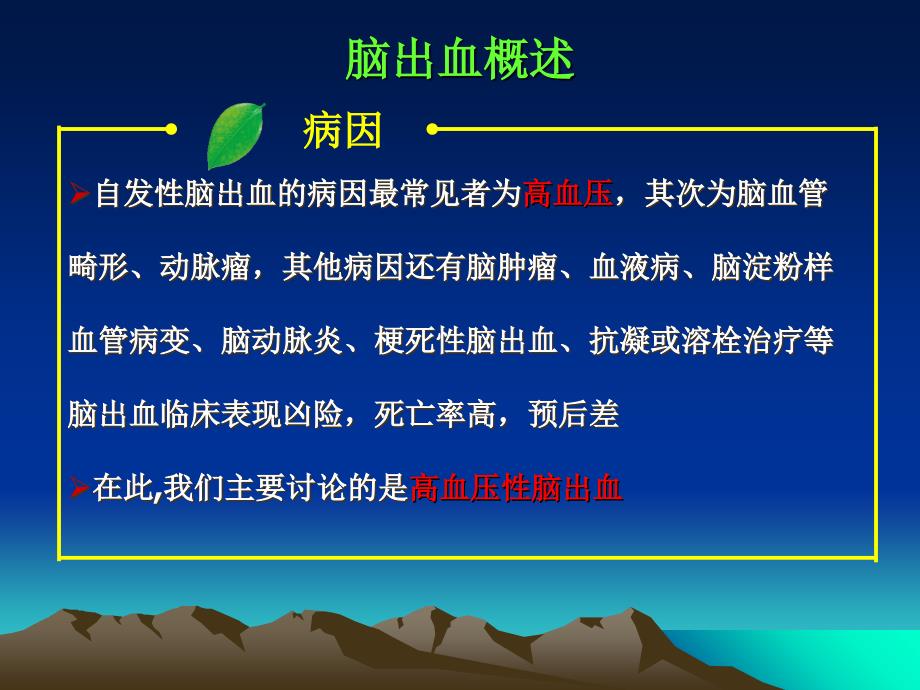 《高血压脑出血的病情观察及护理》课件_第3页