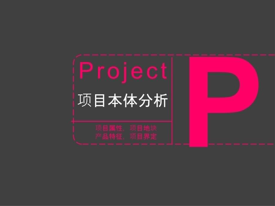 国锐密云项目定位及广告战略沟通41P_第5页