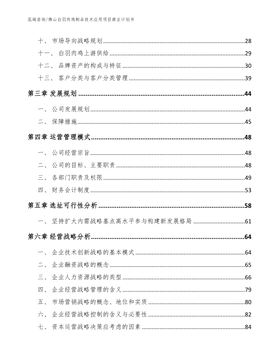 佛山白羽肉鸡制品技术应用项目商业计划书参考模板_第2页