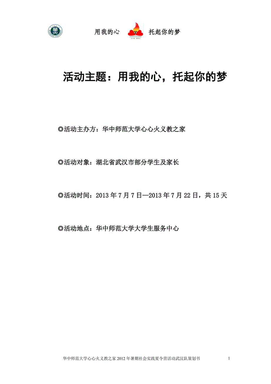 用我的心托起你的梦主题暑期社会实践夏令营活动策划书_第2页