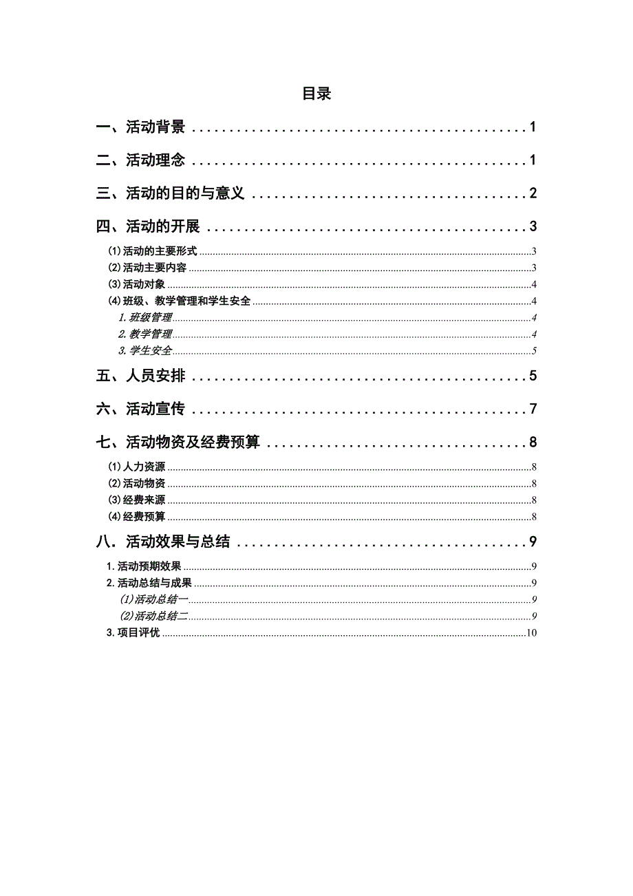 用我的心托起你的梦主题暑期社会实践夏令营活动策划书_第3页