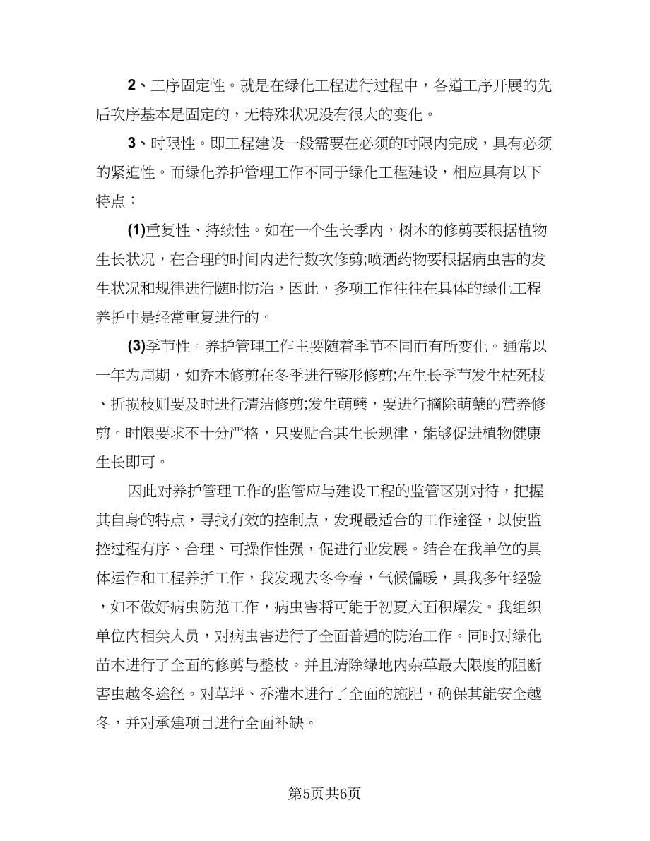 绿化工年终个人工作总结（二篇）.doc_第5页