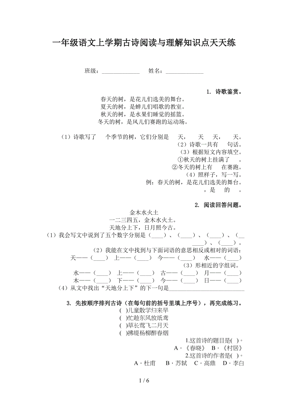 一年级语文上学期古诗阅读与理解知识点天天练_第1页