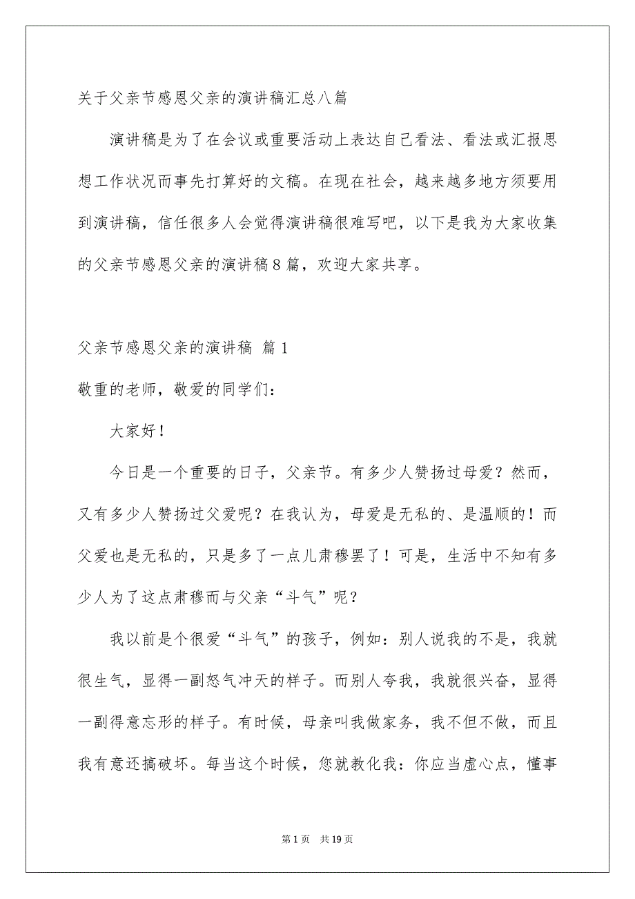 关于父亲节感恩父亲的演讲稿汇总八篇_第1页