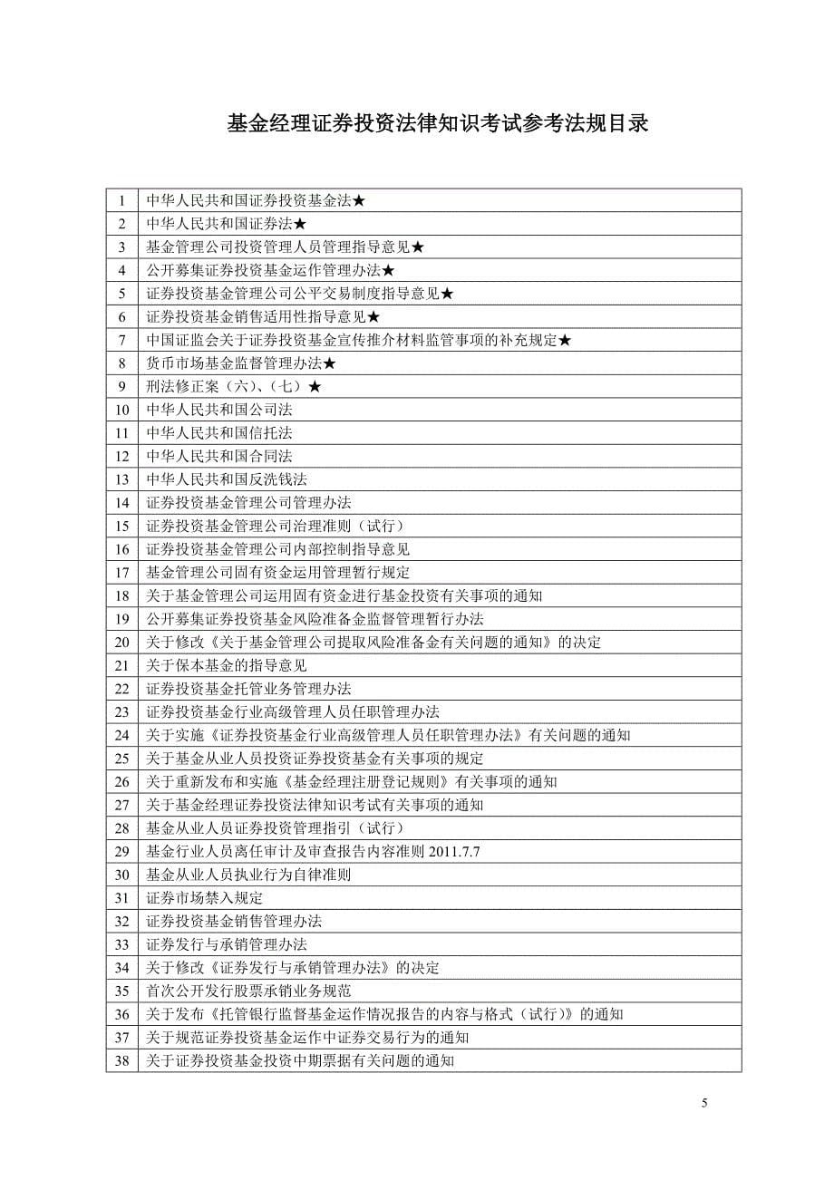 1、基金经理证券投资法律知识考试大纲(2016)_第5页