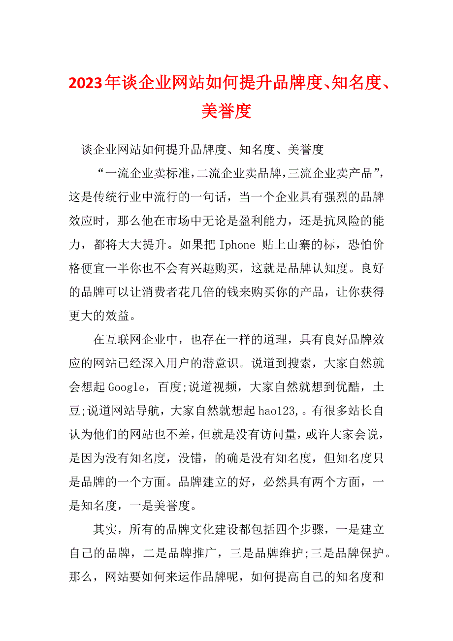 2023年谈企业网站如何提升品牌度、知名度、美誉度_第1页