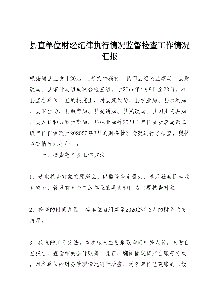 2023年县直单位财经纪律执行情况监督检查工作情况汇报 .doc_第1页