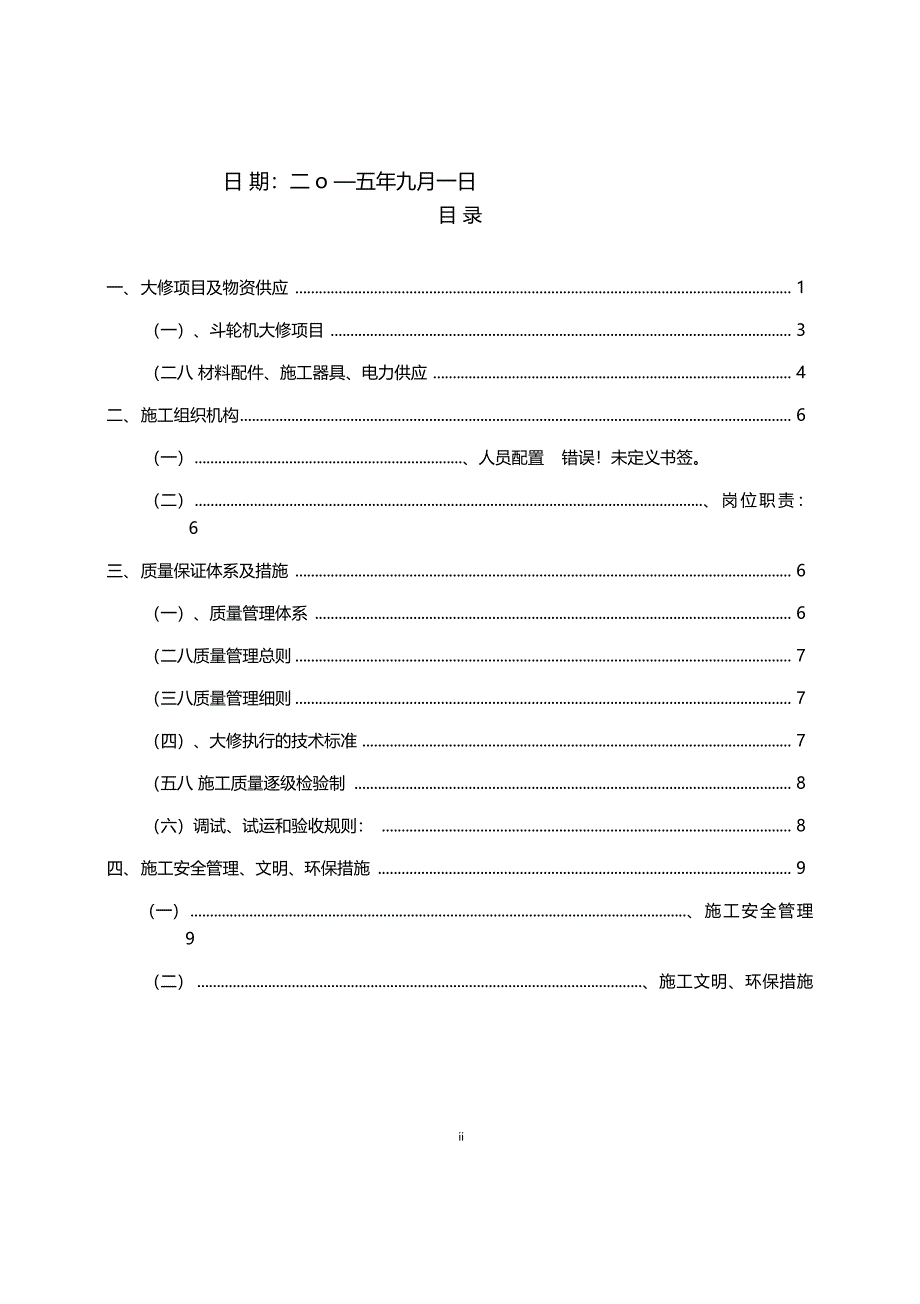 国华港电斗轮机大修现场施工方案720讲诉_第2页