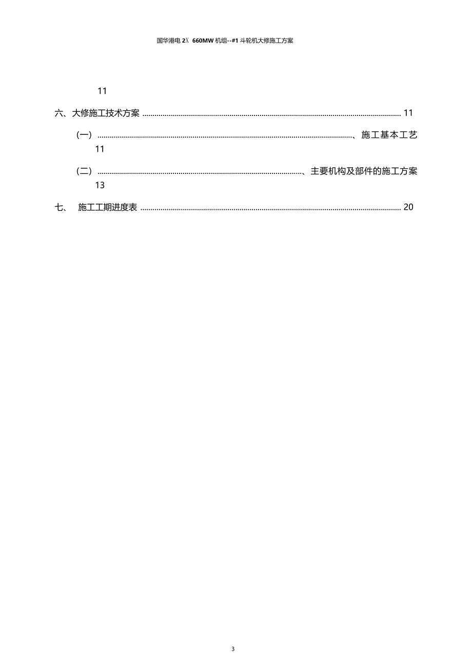 国华港电斗轮机大修现场施工方案720讲诉_第3页