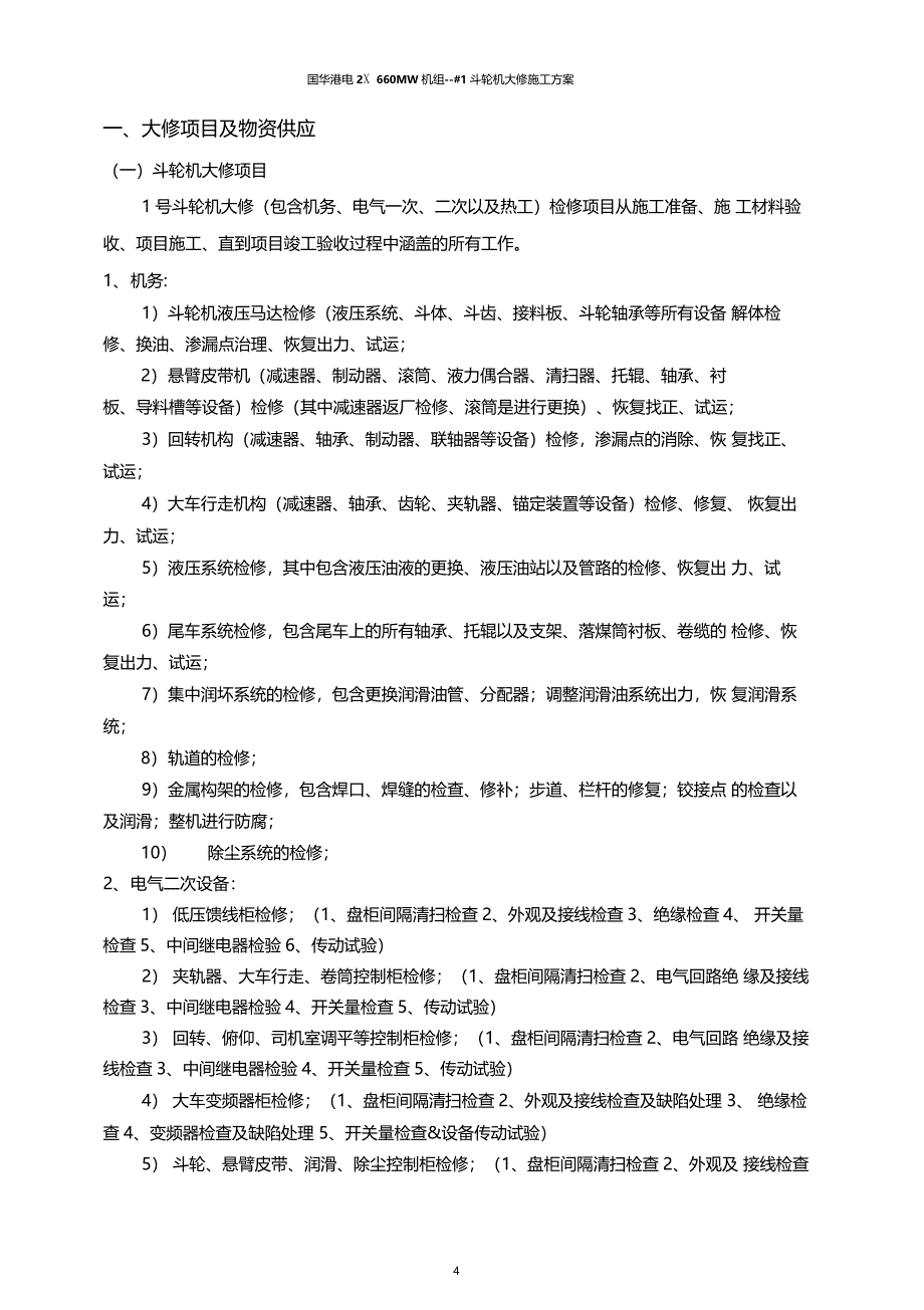 国华港电斗轮机大修现场施工方案720讲诉_第4页