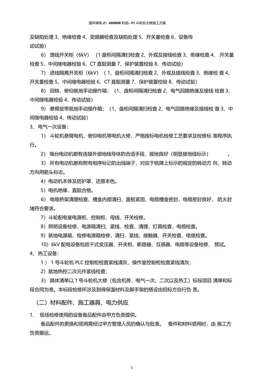 国华港电斗轮机大修现场施工方案720讲诉_第5页