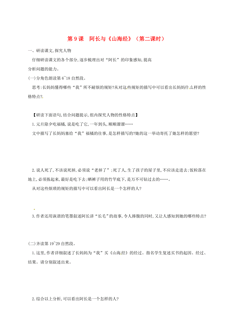 四川省安岳县七年级语文下册第三单元第9课阿长与山海经练习2无答案新人教版_第1页